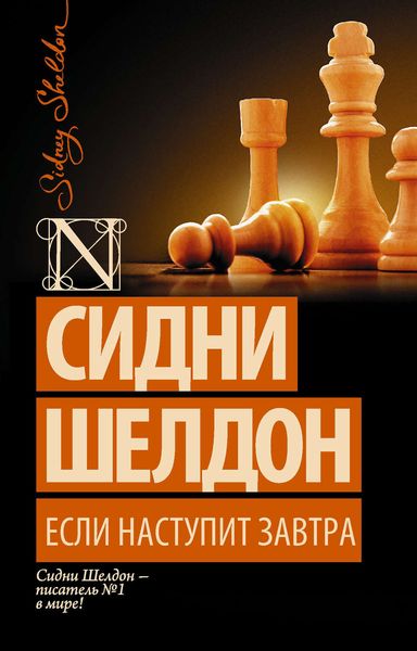 Обложка книги  «Если наступит завтра»