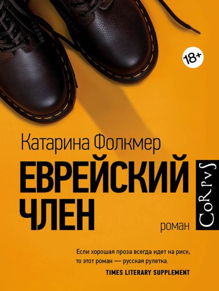 Обложка книги  «Еврейский член»