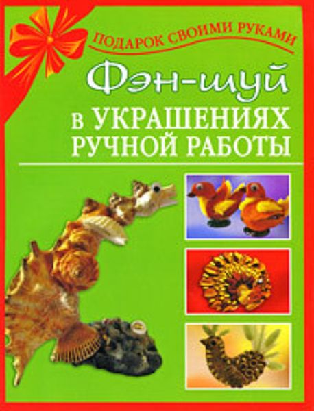 Обложка книги  «Фэн-шуй в украшениях ручной работы»