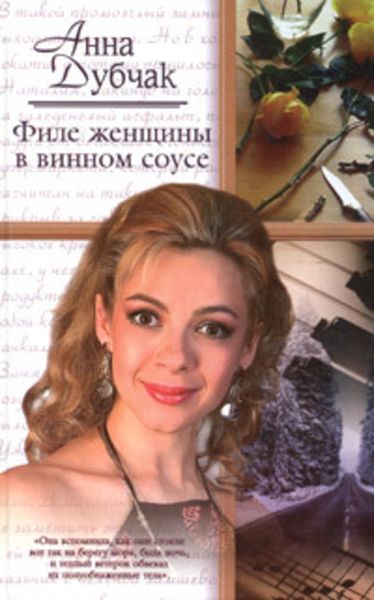 Обложка книги  «Филе женщины в винном соусе»