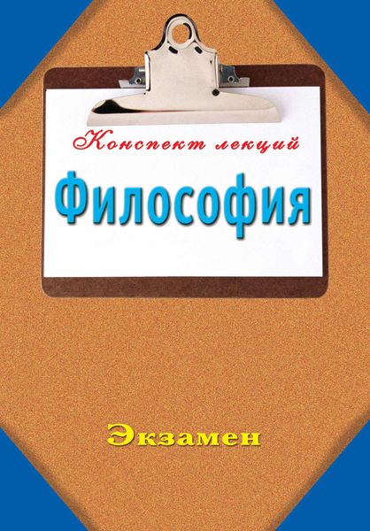 Обложка книги «Философия: Конспект лекций»