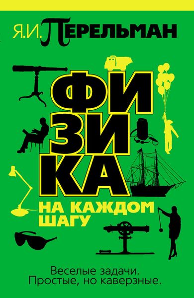 Обложка книги  «Физика на каждом шагу»
