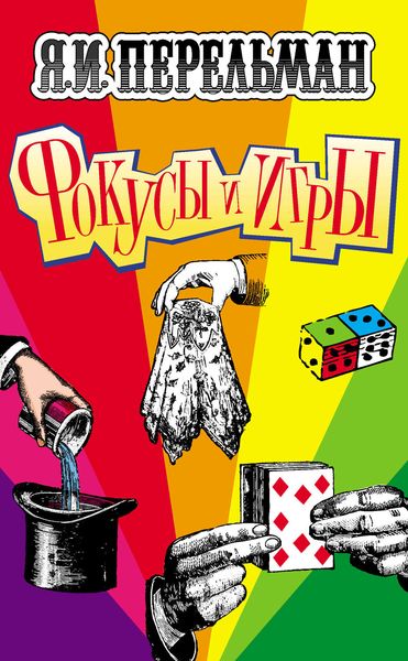 Обложка книги  «Фокусы и игры»