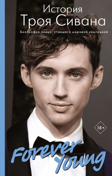Обложка книги  «Forever Young. История Троя Сивана»
