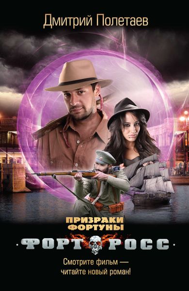 Обложка книги  «Форт Росс. Призраки Фортуны»