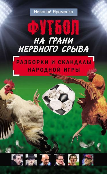 Обложка книги  «Футбол на грани нервного срыва. Разборки и скандалы народной игры»