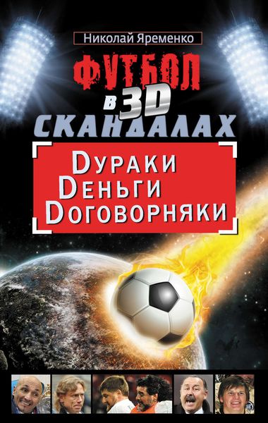 Обложка книги  «Футбол в 3D-скандалах. Dураки. Dеньги. Dоговорняки»