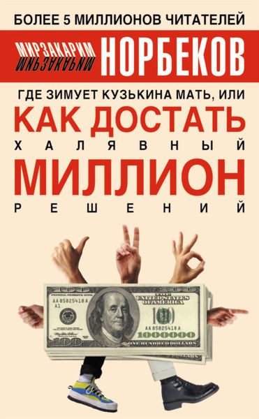 Обложка книги  «Где зимует кузькина мать, или Как достать халявный миллион решений»