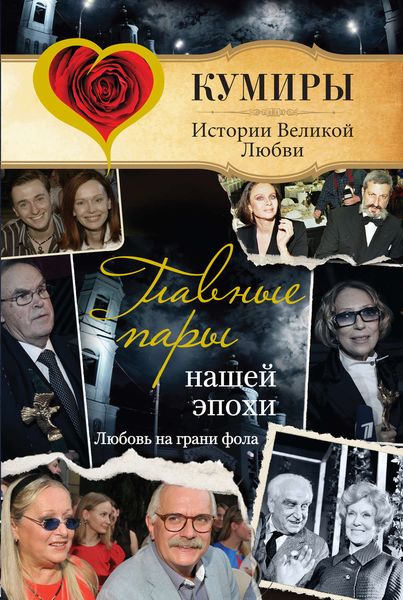 Обложка книги  «Главные пары нашей эпохи. Любовь на грани фола»