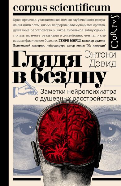 Обложка книги  «Глядя в бездну. Заметки нейропсихиатра о душевных расстройствах»