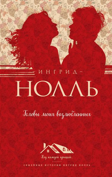 Обложка книги  «Головы моих возлюбленных»