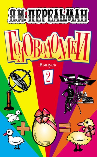 Обложка книги  «Головоломки. Выпуск 2»