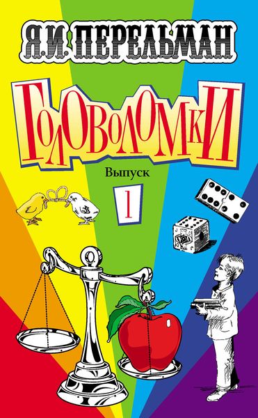 Обложка книги  «Головоломки. Выпуск 1»