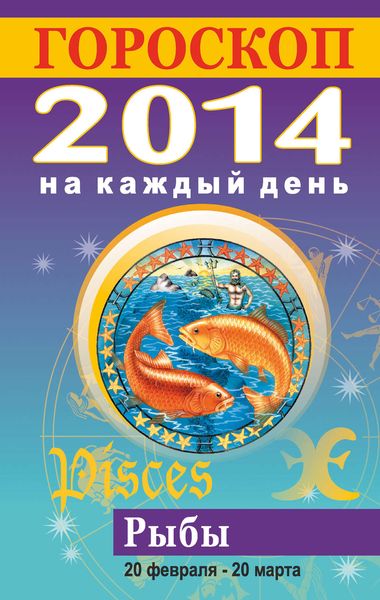 Обложка книги  «Гороскоп на каждый день. 2014. Рыбы»