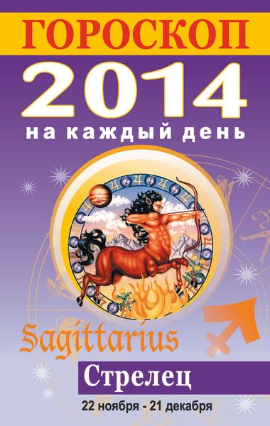 Обложка книги  «Гороскоп на каждый день. 2014. Стрелец»