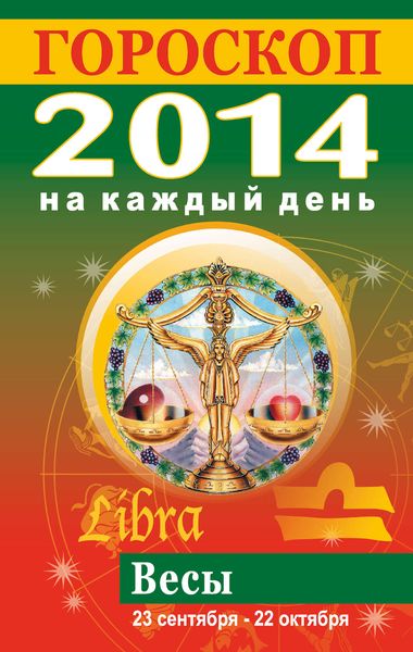 Обложка книги  «Гороскоп на каждый день. 2014. Весы»