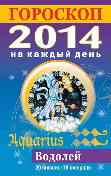 Обложка книги  «Гороскоп на каждый день. 2014. Водолей»