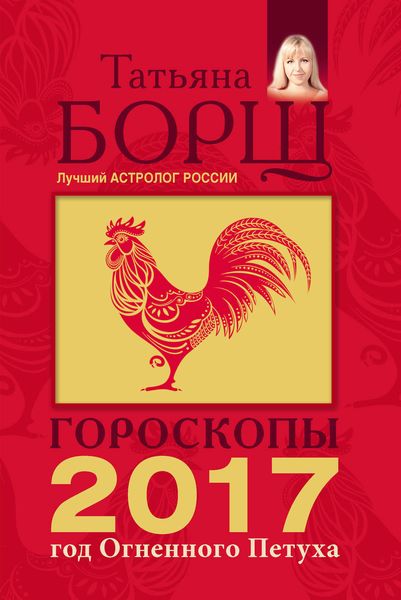 Обложка книги  «Гороскопы на 2017 год Огненного петуха»
