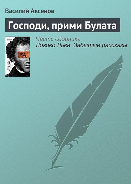 Обложка книги «Господи, прими Булата»