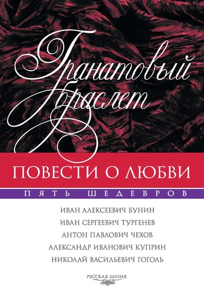 Обложка книги «Гранатовый браслет. Повести о любви»