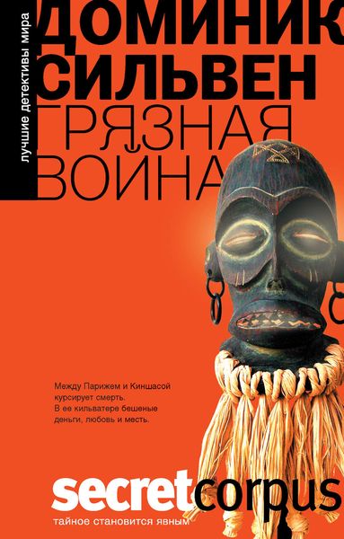 Обложка книги  «Грязная война»