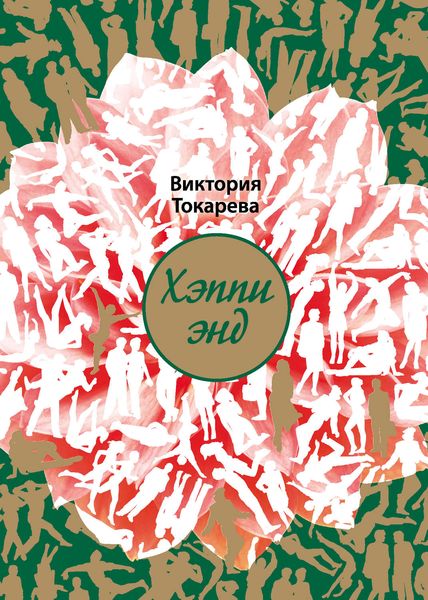 Обложка книги  «Хэппи энд»