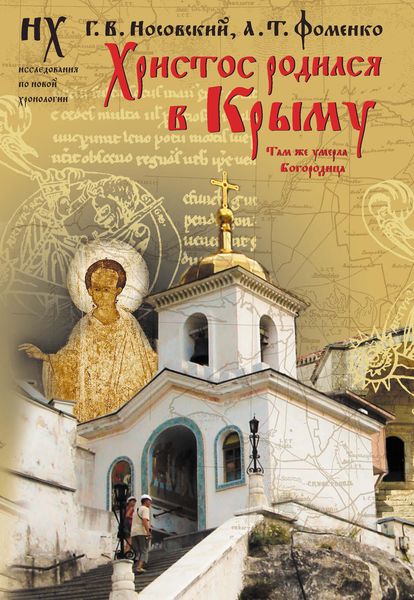 Обложка книги  «Христос родился в Крыму. Там же умерла Богородица»