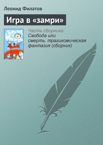 Обложка книги «Игра в «замри»»