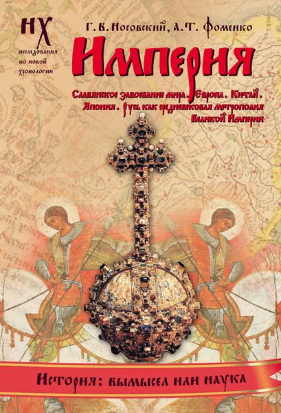 Обложка книги  «Империя. Славянское завоевание мира. Европа. Китай. Япония. Русь как средневековая метрополия Великой империи»