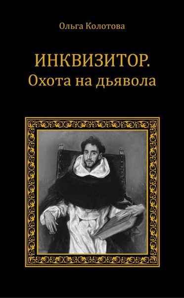 Обложка книги  «Инквизитор. Охота на дьявола»