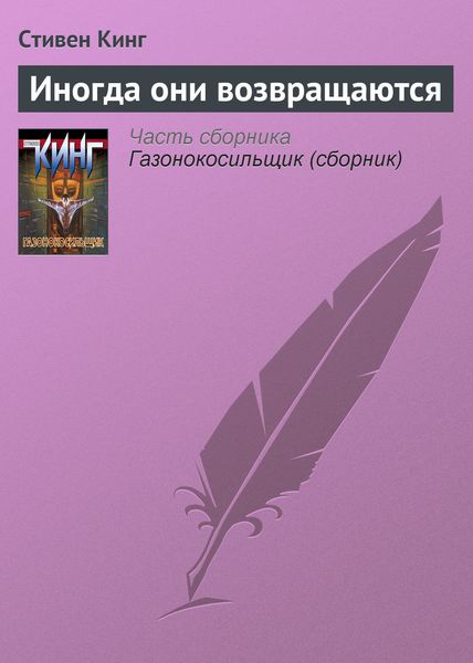 Обложка книги  «Иногда они возвращаются»