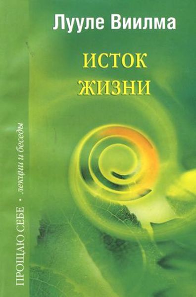 Обложка книги  «Исток жизни»