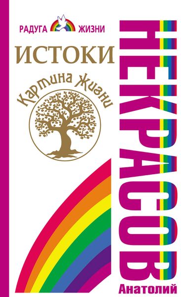 Обложка книги  «Истоки. Картина жизни»