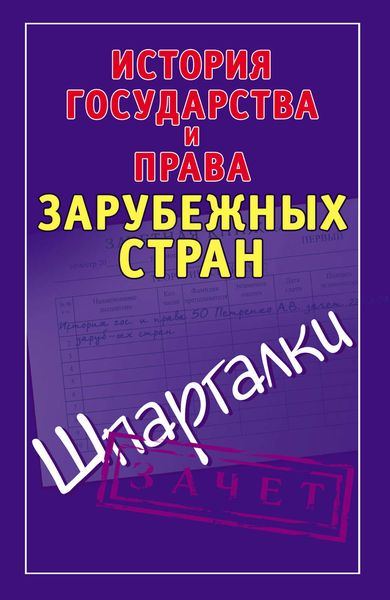 Обложка книги  «История государства и права зарубежных стран. Шпаргалки»