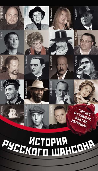 Обложка книги  «История русского шансона»