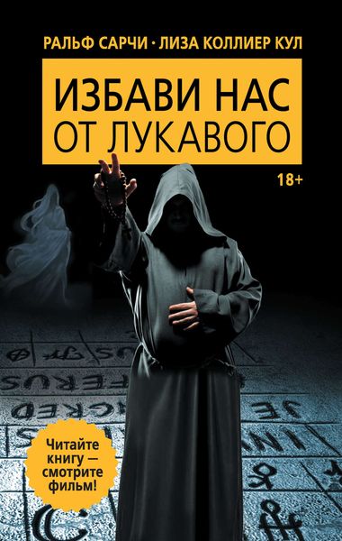 Обложка книги  «Избави нас от лукавого»