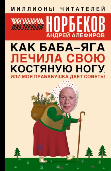 Обложка книги  «Как Баба-яга лечила свою костяную ногу, или Моя прабабушка дает советы»