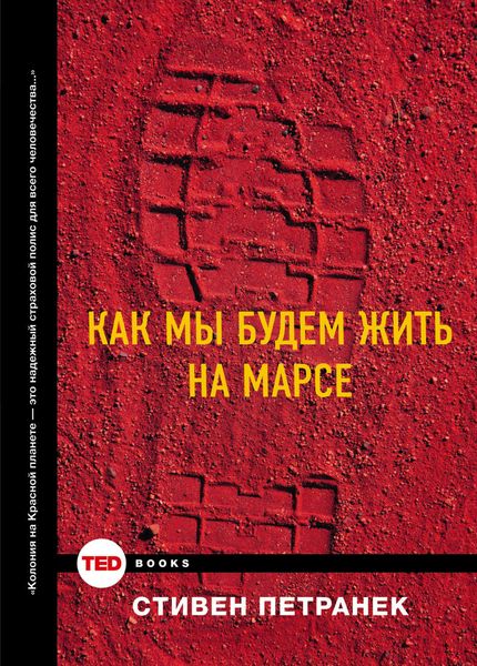 Обложка книги  «Как мы будем жить на Марсе»