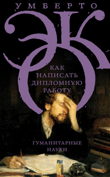 Обложка книги  «Как написать дипломную работу. Гуманитарные науки»