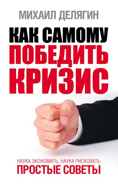 Обложка книги  «Как самому победить кризис. Наука экономить, наука рисковать»