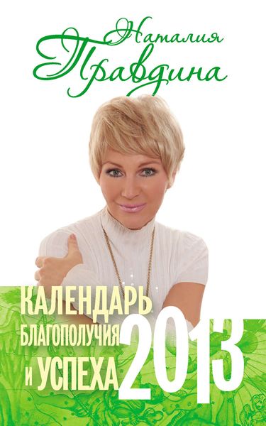 Обложка книги  «Календарь благополучия и успеха. 2013»