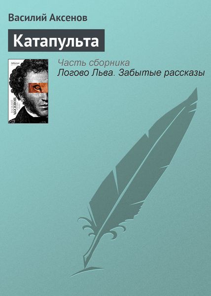 Обложка книги  «Катапульта»