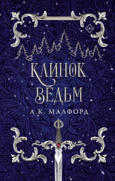 Обложка книги  «Клинок ведьм»