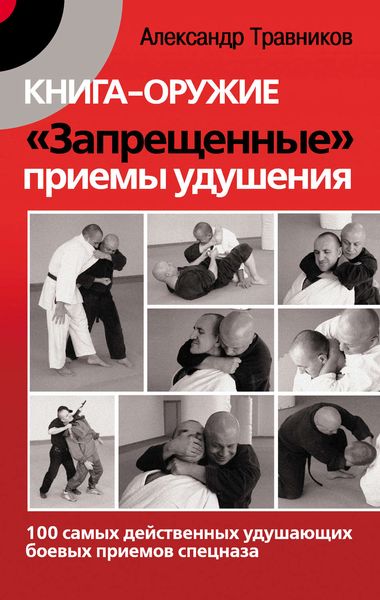 Обложка книги  «Книга-оружие. «Запрещенные» приемы удушения. 100 самых действенных удушающих боевых приемов спецназа»