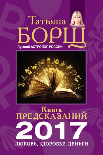 Обложка книги  «Книга предсказаний на 2017 год. Любовь, здоровье, деньги»