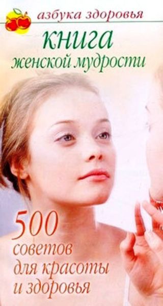 Обложка книги  «Книга женской мудрости: 500 советов для красоты и здоровья»