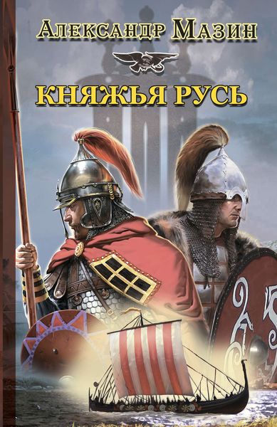 Обложка книги  «Княжья Русь»