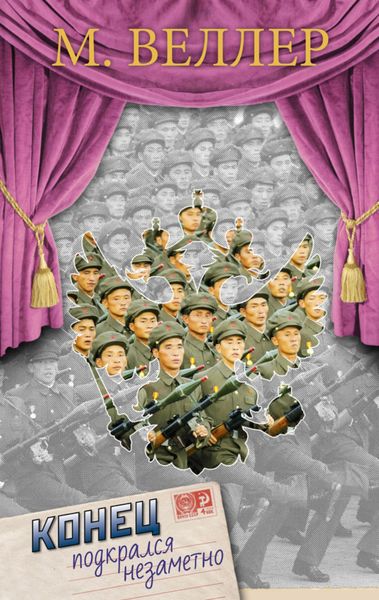 Обложка книги  «Конец подкрался незаметно»