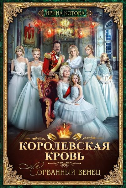 Обложка книги  «Королевская кровь. Сорванный венец»