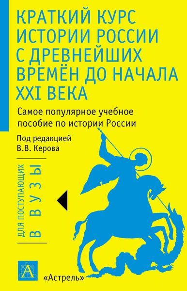 Обложка книги  «Краткий курс истории России с древнейших времён до начала XXI века»